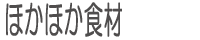 ほかほか食材